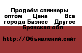 Продаём спиннеры оптом.  › Цена ­ 40 - Все города Бизнес » Другое   . Брянская обл.